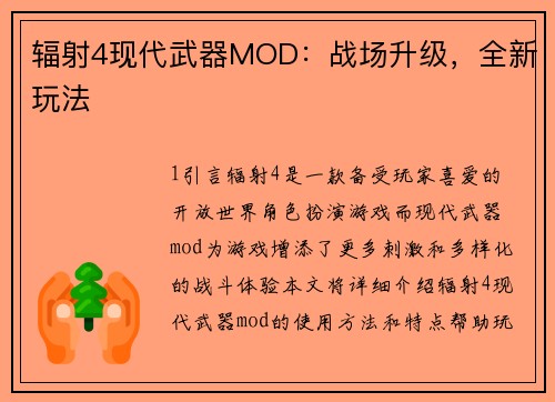 辐射4现代武器MOD：战场升级，全新玩法