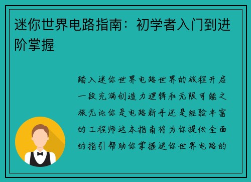 迷你世界电路指南：初学者入门到进阶掌握