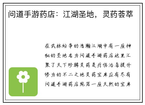 问道手游药店：江湖圣地，灵药荟萃