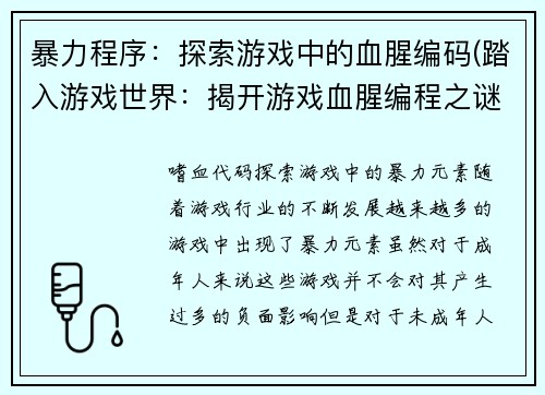 暴力程序：探索游戏中的血腥编码(踏入游戏世界：揭开游戏血腥编程之谜)