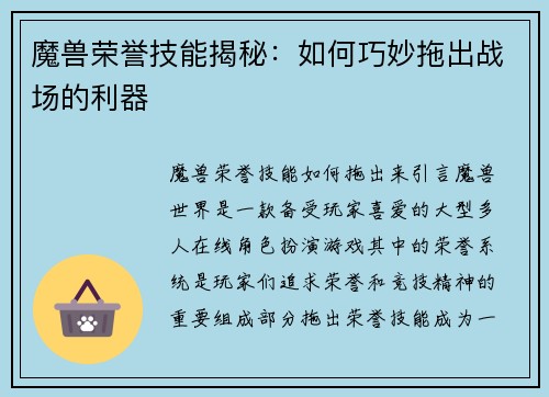 魔兽荣誉技能揭秘：如何巧妙拖出战场的利器