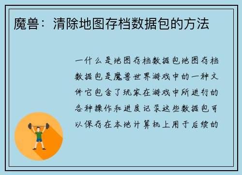 魔兽：清除地图存档数据包的方法