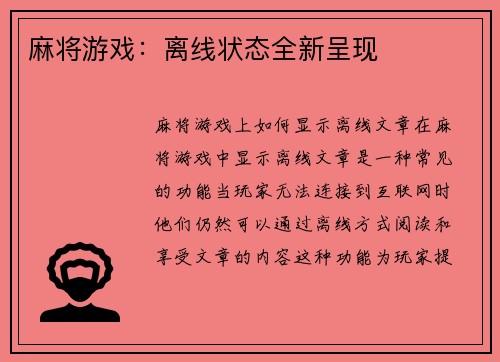 麻将游戏：离线状态全新呈现