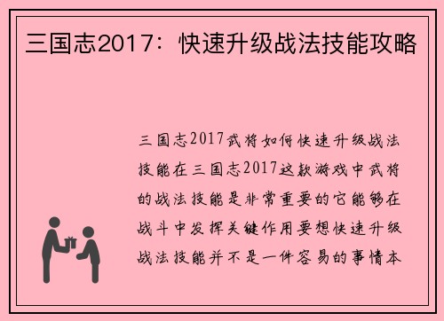 三国志2017：快速升级战法技能攻略