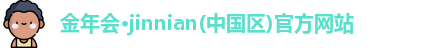 金年会